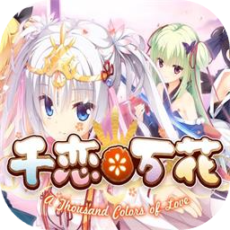千恋万花直装版(免费)