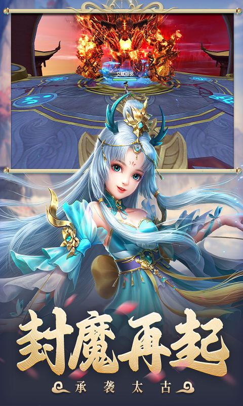 太古封魔录2