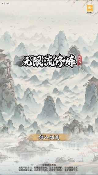 无限流修炼模拟器手游免费下载