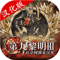 第九黎明3