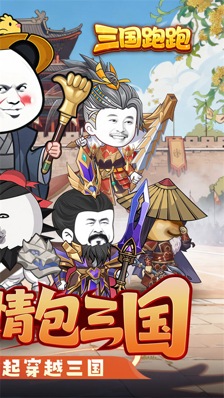 三国跑跑