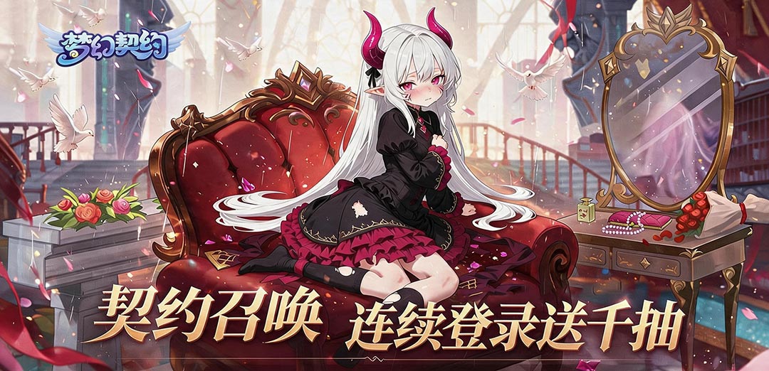 梦幻契约
