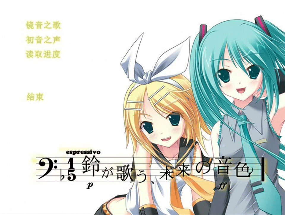 铃音之歌初音之声