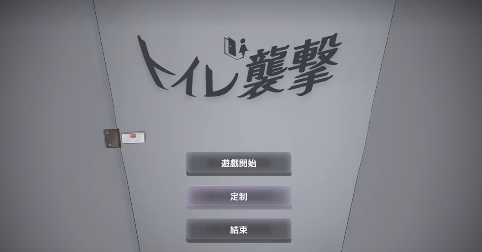 厕所突袭汉化版