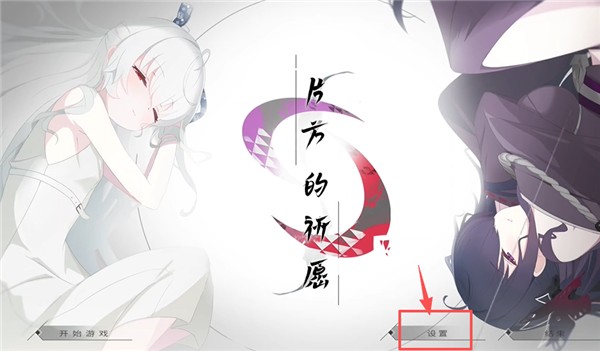 片方的祈愿