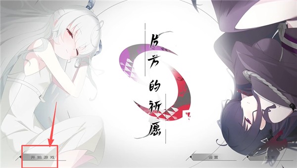 片方的祈愿