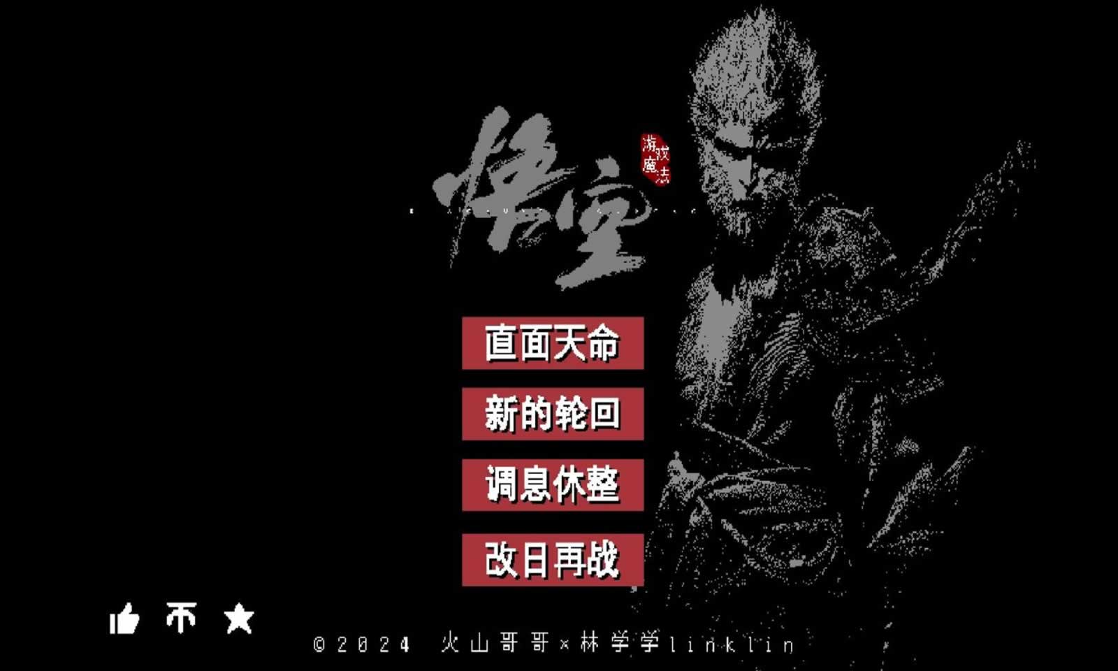黑神话悟空像素版0.9