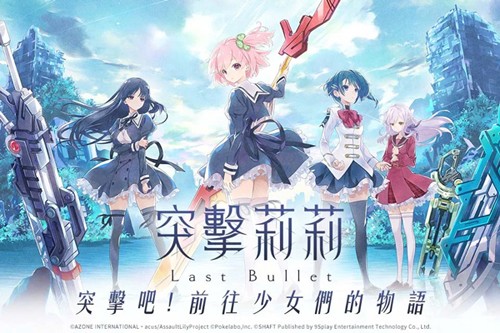 突击莉莉国际服
