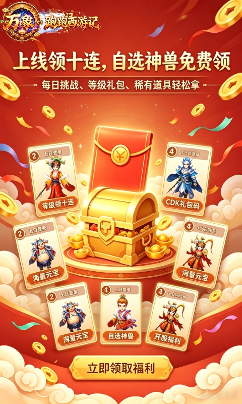 万象跑跑西游记