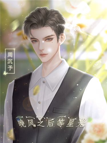 晚风之后等星光