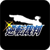逆转裁判1