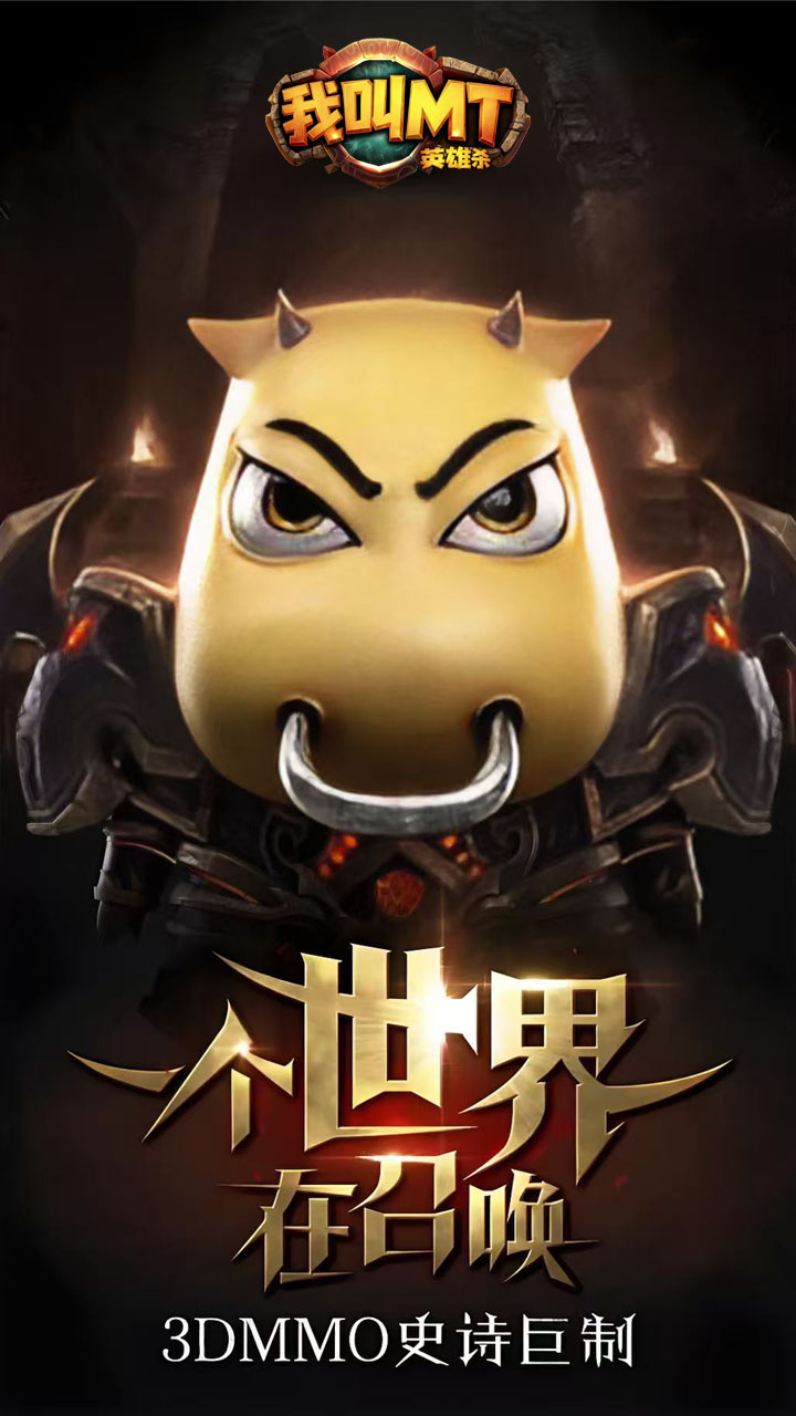 我叫MT英雄杀(1折免费版)
