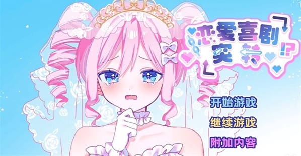 恋爱喜剧突转中文版