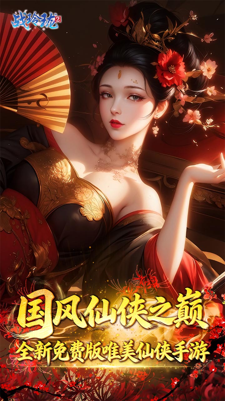 战玲珑2