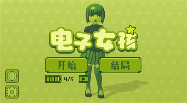 奇妙电子女孩