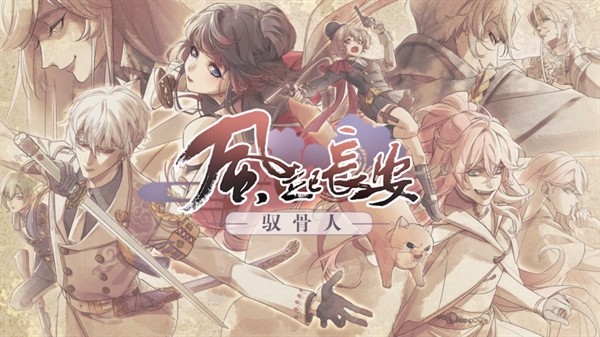 风起长安驭骨人手游
