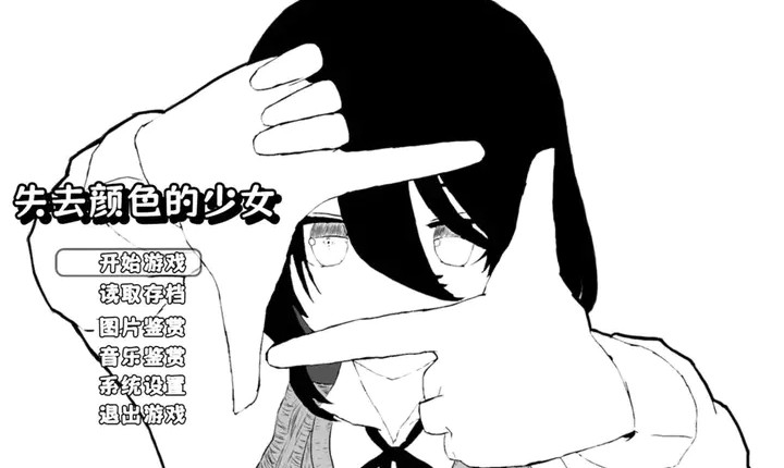 失去颜色的少女手机版