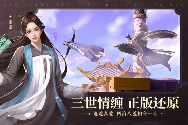 新三生三世十里桃花手游