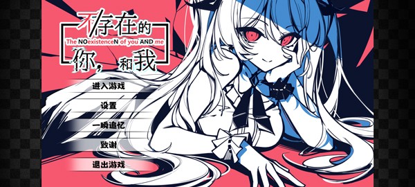 不存在的你和我手机版