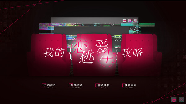 我的恋爱逃生攻略手机版