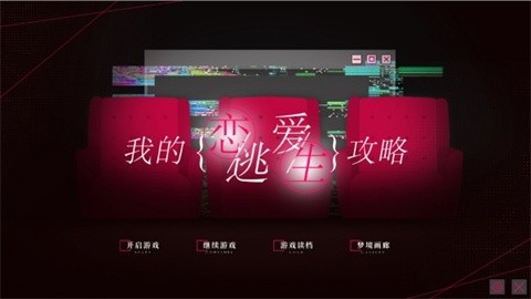 我的恋爱逃生攻略1