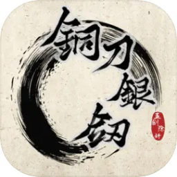 铜刀银剑