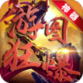 游图狂暴神器官方版下载-游图狂暴神器传奇手游最新版下载1.0