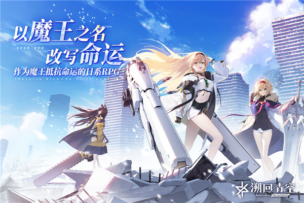 溯回青空国服