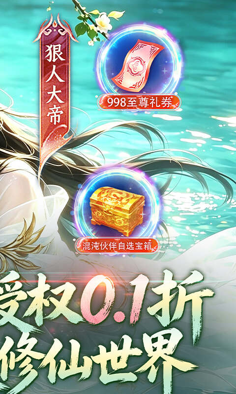 辰东群侠传(0.1折荒天帝版)