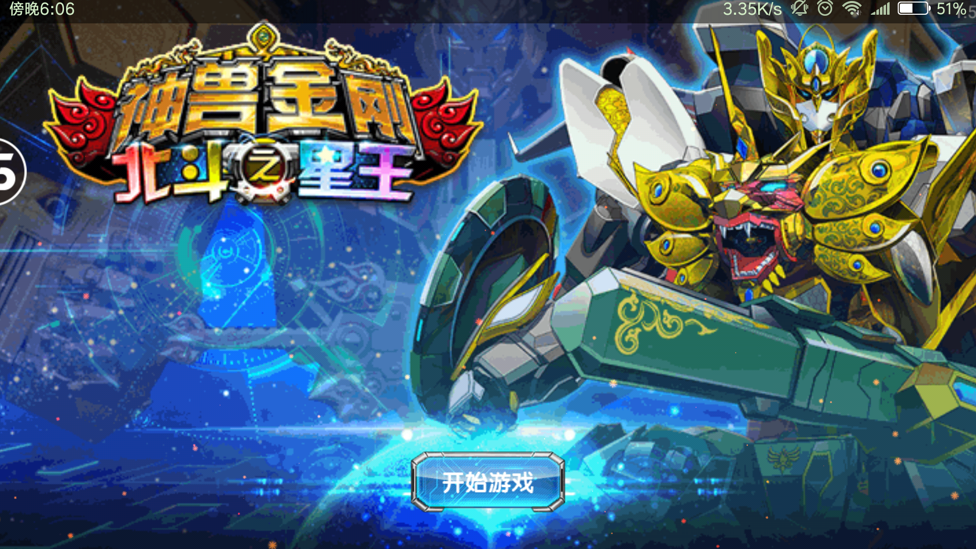 神兽金刚之北斗星王游戏最新安卓地址下载