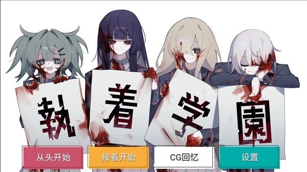 执着学园