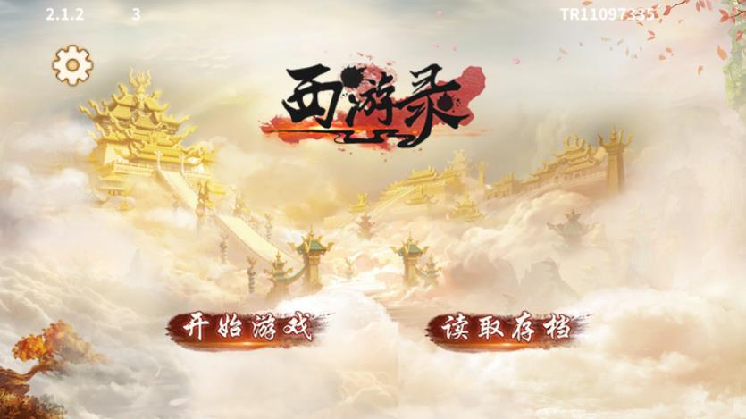 同人西游录