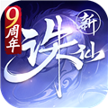 新诛仙手游