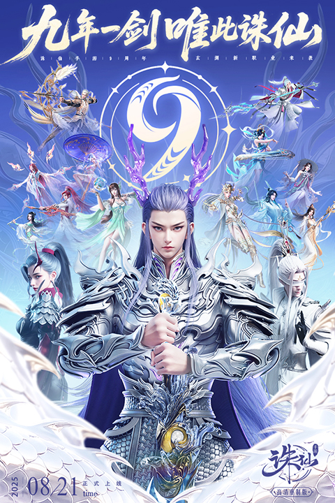 新诛仙手游