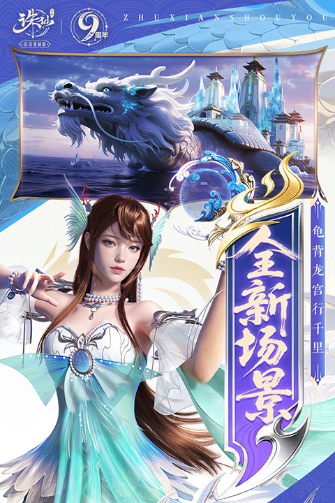 新诛仙手游