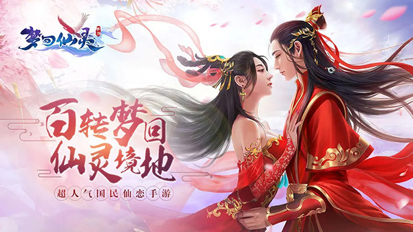 梦回仙灵手游