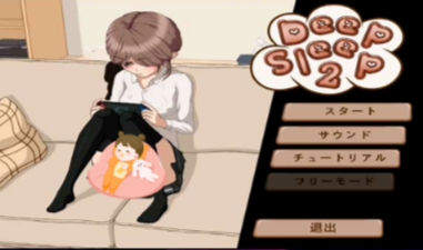 妹妹睡眠模拟器