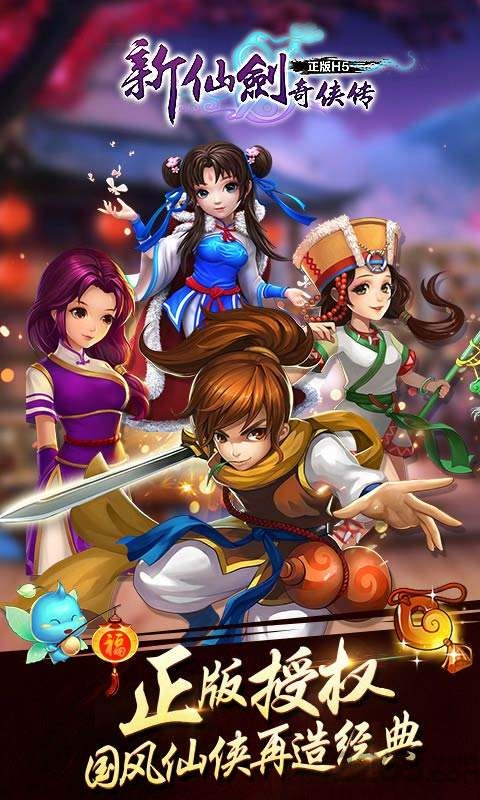 新仙剑奇侠传(单机)