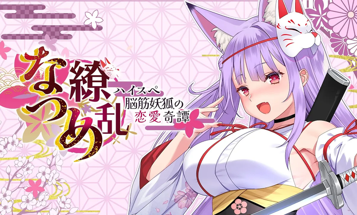夏目缭乱