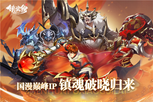 镇魂街破晓手游