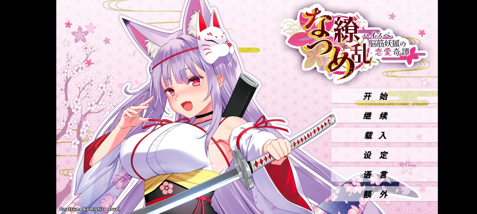 夏目缭乱