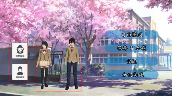樱花学校模拟2