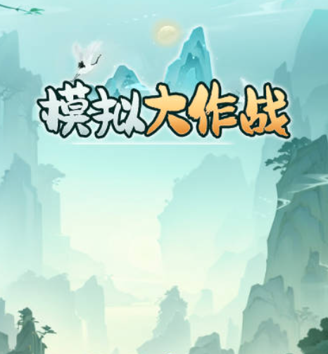 人生模拟大作战