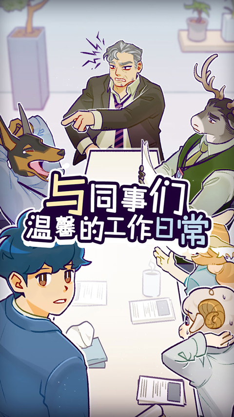 动物公司游戏