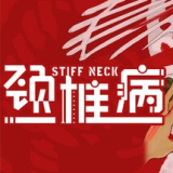 颈椎病