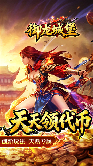 御龙城堡传奇