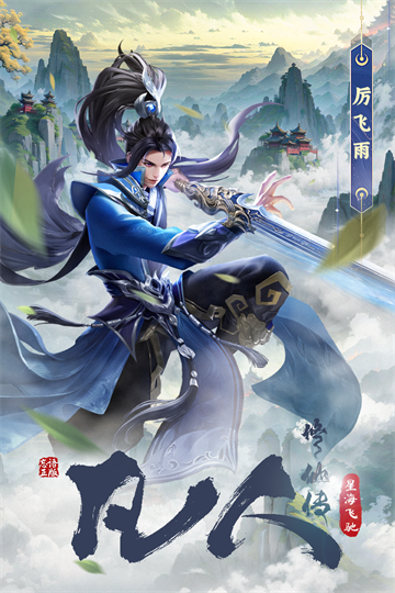 凡人修仙传星海飞驰篇