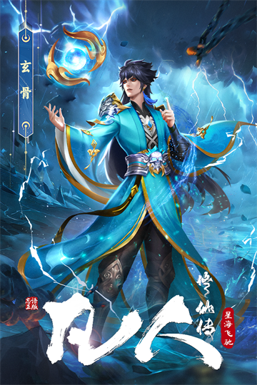 凡人修仙传星海飞驰篇