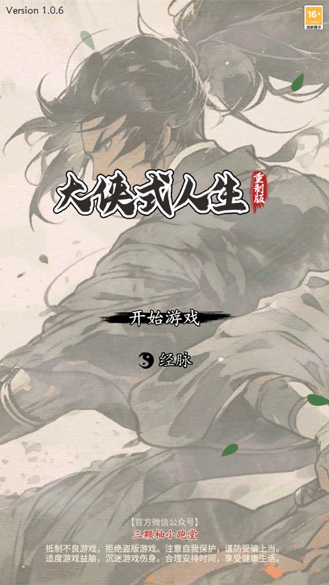 大侠式人生