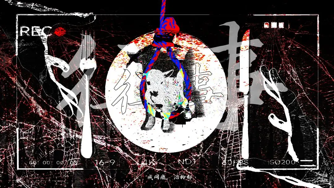 往事戒网瘾治抑郁